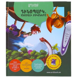 Արդիբուք - «ԴԻՆՈՊԱՐԿ. ԱՆՑՅԱԼԻ ՀՍԿԱՆԵՐԸ»