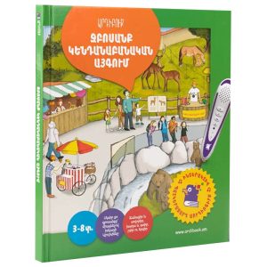 Արդիբուք - «ԶԲՈՍԱՆՔ ԿԵՆԴԱՆԱԲԱՆԱԿԱՆ ԱՅԳՈՒՄ»