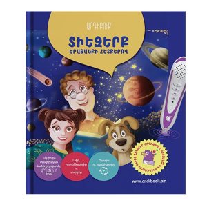 Արդիբուք - «ՏԻԵԶԵՐՔ. ԵՐԱԶԱՆՔԻ ՀԵՏՔԵՐՈՎ»