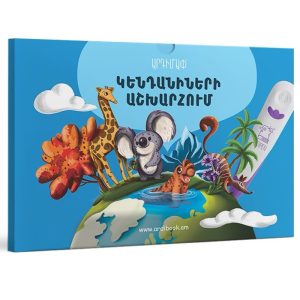 Արդիբուք - ԱՐԴԻՄԱՓ «ԿԵՆԴԱՆԻՆԵՐԻ ԱՇԽԱՐՀՈՒՄ»